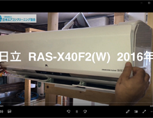 品番：RAS-X40F2(W)　2016年製　お掃除機能の取り外し方