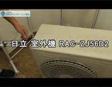 品番：RAC-ZJ56D2