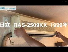品番：RAS-2509KX　1999年製　ドレンパン取り外し方　(お客様宅)