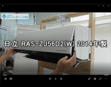 品番：RAS-ZJ56D2(W)　2014年製　お掃除機能の取り外し方