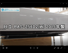 品番：RAS-Z56D2(W)　2015年製　お掃除機能の取り外し方