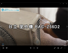 品番：RAC-Z56D2