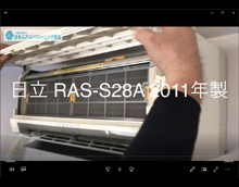 品番：RAS-S28A　2011年製　お掃除機能の取り外し方　(お客様宅)