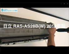 品番：RAS-AS28B(W)　2012年製　ドレンパン・ファン取り外し方　(お客様宅)