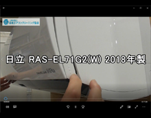 品番：RAS-EL71G2(W)　2018年製　お掃除機能の取り外し方