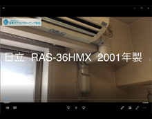 品番：RAS-36HMX　2001年製　ドレンパン・ファン取り外し方・養生・洗浄　（お客様宅）