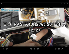 品番：RAS-X40H2（W)　2017年製　お掃除機能の取り外し方