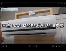 品番：RAS-M22EE3(W)　2015年製　お掃除機能の取り外し方