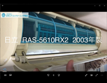 品番：RAS-5610RX2　2003年製　本体カバー・吹き出し口の取り外し方　(お客様宅)