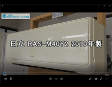 品番：RAS-M40Y2　2010年製　お掃除機能の取り外し方
