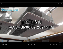 1方向　品番：RCIS-GP80K2　2021年製　分解