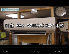 品番：RAS-V25L(W)　2021年製　(ファンロボ)　お掃除機能の取り外し方・養生・洗浄・考察運転