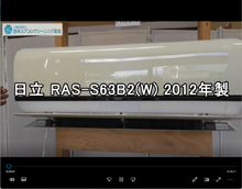 品番：RAS-S63B2(W)　2012年製　お掃除機能の取り外し方