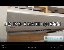 品番：RAS-XC22F(C)　2016年製　お掃除機能の取り外し方