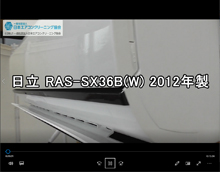 品番：RAS-SX36B（W)　2012年製　お掃除機能の取り外し方