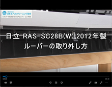 ステンレスルーバー可能な限りたまわせないでの取り外し方