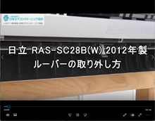 日立　ステンレスルーバー可能な限りたまわせないでの取り外し方