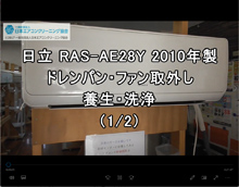 品番：RAS-AE28Y　2010年製　お掃除機能・ドレンパン・ファン取り外し方・養生・洗浄　1/2