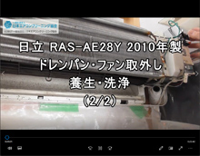 品番：RAS-AE28Y　2010年製　お掃除機能・ドレンパン・ファン取り外し方・養生・洗浄　2/2
