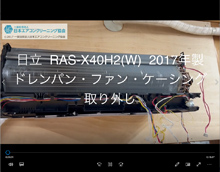 品番：RAS-X40H2(W)　2017年製　ドレンパン・ファン・ケーシング取り外し方