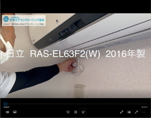 品番：RAS-EL63F2(W)　2016年製　お掃除機能の取り外し方　(お客様宅)