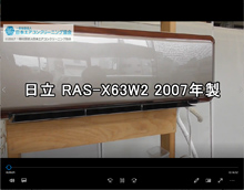 品番：RAS-X63W2　2007年製　お掃除機能の取り外し方