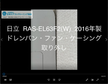 品番：RAS-EL63F2(W)　2016年製　ドレンパン・ファン・ケーシング取り外し方・養生・洗浄・組立　(お客様宅)