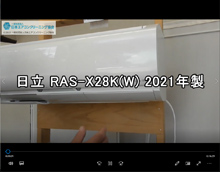 品番：RAS-X28K(W)　2021年製　(ファンロボ)　お掃除機能の取り外し方