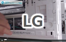 LG製エアコン分解動画・マニュアル
