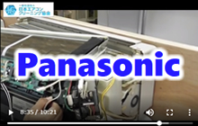 Panasonicお掃除機能付きエアコン・スタンダードエアコン分解動画・マニュアル