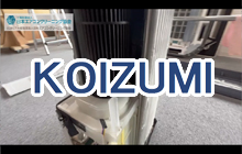 コイズミ製エアコン分解動画・マニュアル