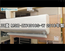 品番：MSZ-ZW4018S-W　2018年製　お掃除機能の取り外し方