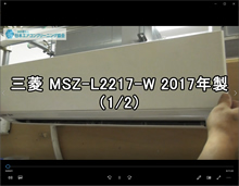 品番：MSZ-L2217-W　2017年製　お掃除機能の取り外し方（右壁の隙間がないケース　1/2）