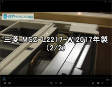 品番：MSZ-L2217-W　2017年製　お掃除機能の取り外し方（右壁の隙間がないケース　2/2）