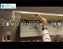 品番：MSZ-FZ5616S-W　2016年製　お掃除機能の取り外し方