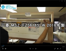 品番：MSZ-FZ5616S-W　2016年製　お掃除機能の取り外し方　(東京会員：羽生さん)
