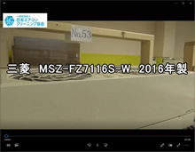 品番：MSZ-FZ7116S-W　2016年製　お掃除機能の取り外し方