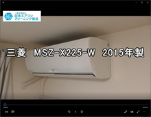 品番：MSZ-X225-W　2015年製　お掃除機能の取り外し方