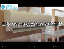 品番：MSZ-BXV224-W　2014年製　お掃除機能の取り外し方