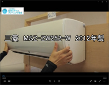 品番：MSZ-ZW252-W　2012年製　お掃除機能の取り外し方