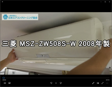 品番：MSZ-ZW508S-W　2008年製　お掃除機能の取り外し方　(お客様宅)