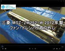 品番：MSZ-ZW252-W　2012年製　ドレンパン・ファン取り外し方　（取り外した状態）