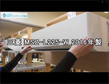 品番：MSZ-L225-W　2016年製　お掃除機能の取り外し方（東京会員：小谷さん）