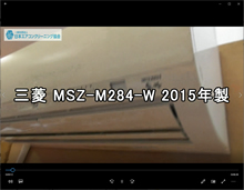 品番：MSZ-M284-W　2015年製　お掃除機能の取り外し方　(東京会員：竹中さん)
