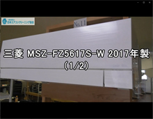 品番：MSZ-FZ5617S-W　2017年製　お掃除機能の取り外し方（千葉会員：錫村さん　1/2）