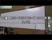 品番：MSZ-FZ5617S-W　2017年製　お掃除機能の取り外し方（千葉会員：錫村さん　1/2）
