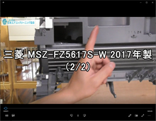 品番：MSZ-FZ5617S-W　2017年製　お掃除機能の取り外し方（千葉会員：錫村さん　2/2）