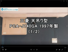 品番：PCA-J140GA 1997年製　分解・養生・洗浄・組立(お客様宅)