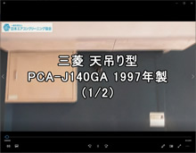 品番：PCA-J140GA 1997年製　分解・養生・洗浄・組立　(お客様宅)