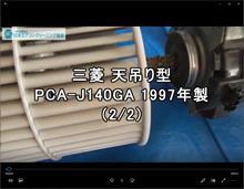 品番：PCA-J140GA 1997年製　分解・養生・洗浄・組立　(お客様宅)